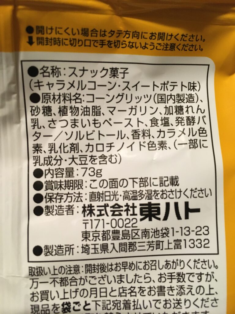 キャラメルコーンのスイートポテト味　原材料一覧